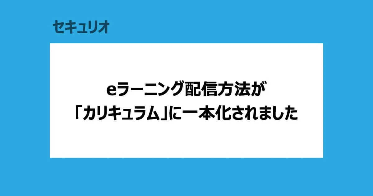 eラーニング配信方法が「カリキュラム」に一本化されました