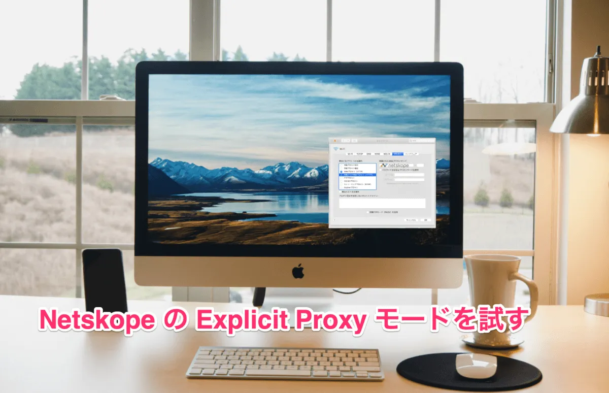 NetskopeのExplicit Proxyモードを試してみる