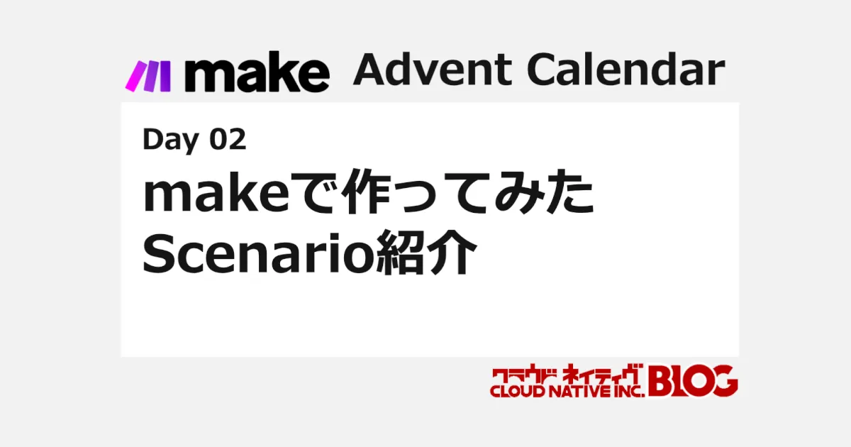 makeで作ってみたScenario紹介