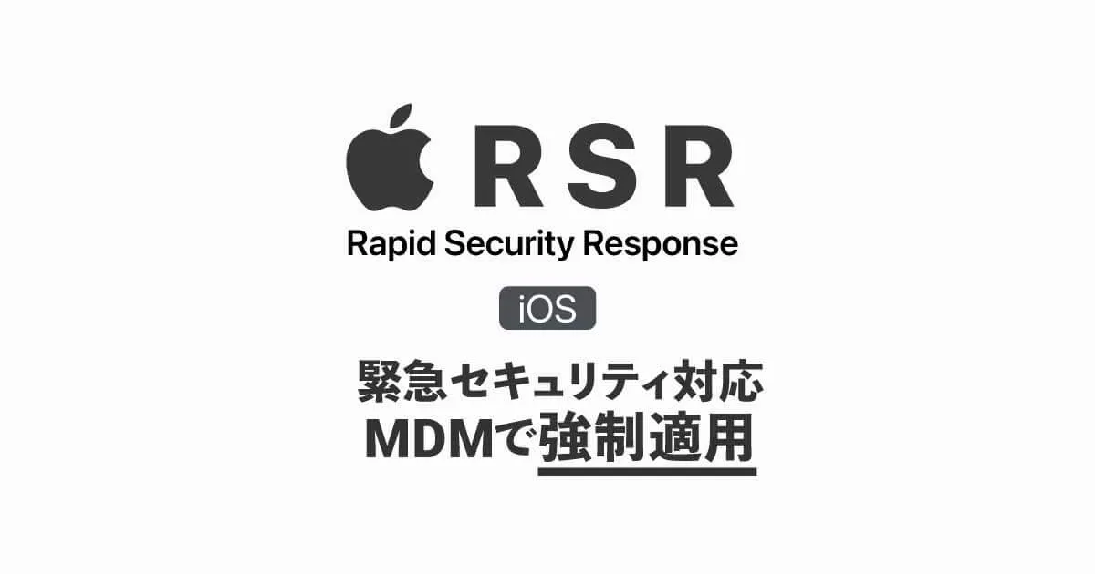 iOSの緊急セキュリティ対応(Rapid Security Response)をMDM(Jamf Pro)で強制適用する方法