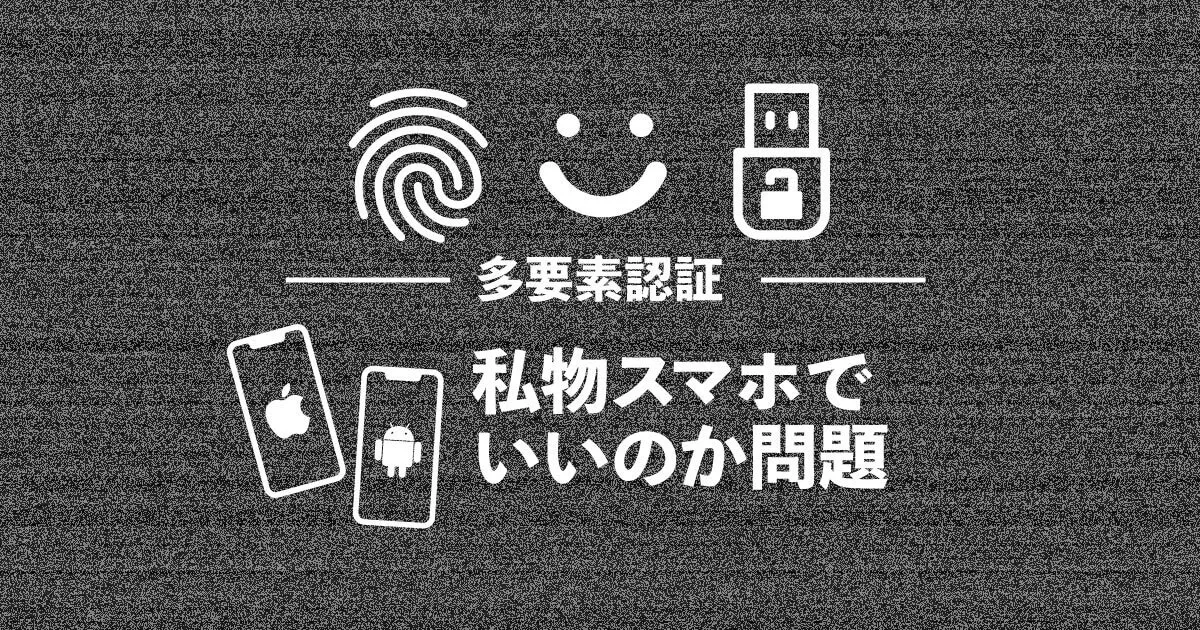 多要素認証を私物スマホでやっていいのか問題