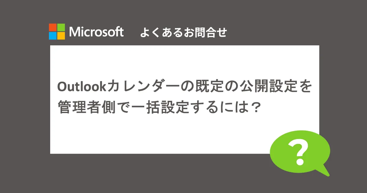 Outlookカレンダーの既定の公開設定を管理者側で一括設定するには？（よくあるお問い合わせ-マイクロソフト製品編）