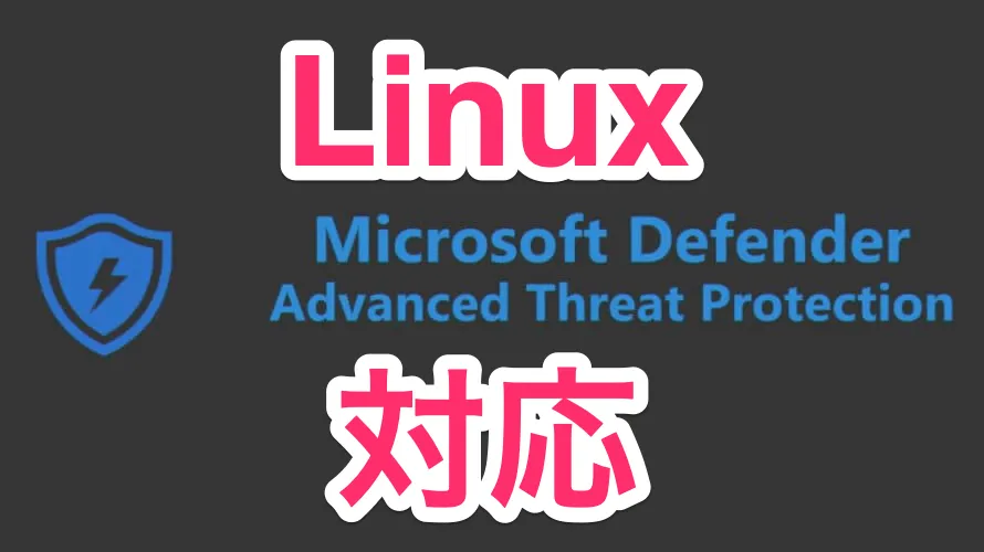 MDATPでLinuxをサポートしてEDRもできるようになったのでやってみた
