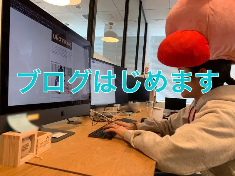 試用期間が終了したのでブログデビュー