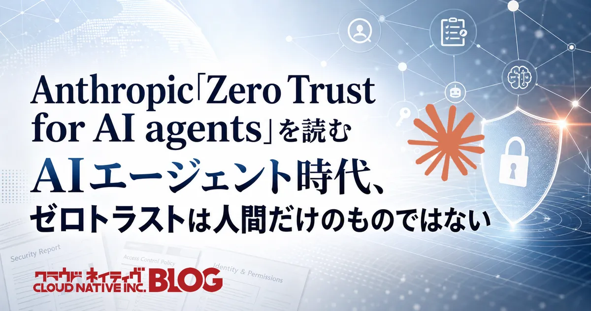 Anthropicが発表したゼロトラスト「Zero Trust for AI agents」解説、AIにもゼロトラストを適用して運用する方法