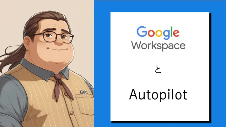Google WorkspaceをメインIdPとしてAutopilotは使えるか？