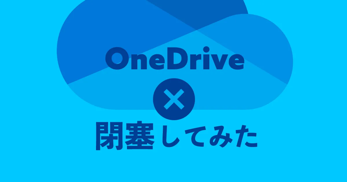 OneDrive閉塞してみた