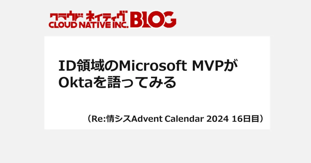 ID領域のMicrosoft MVPがOktaを語ってみる（Re:情シスAdvent Calendar 2024 16日目）