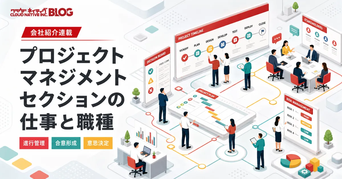 プロジェクトマネジメントセクションの仕事と職種