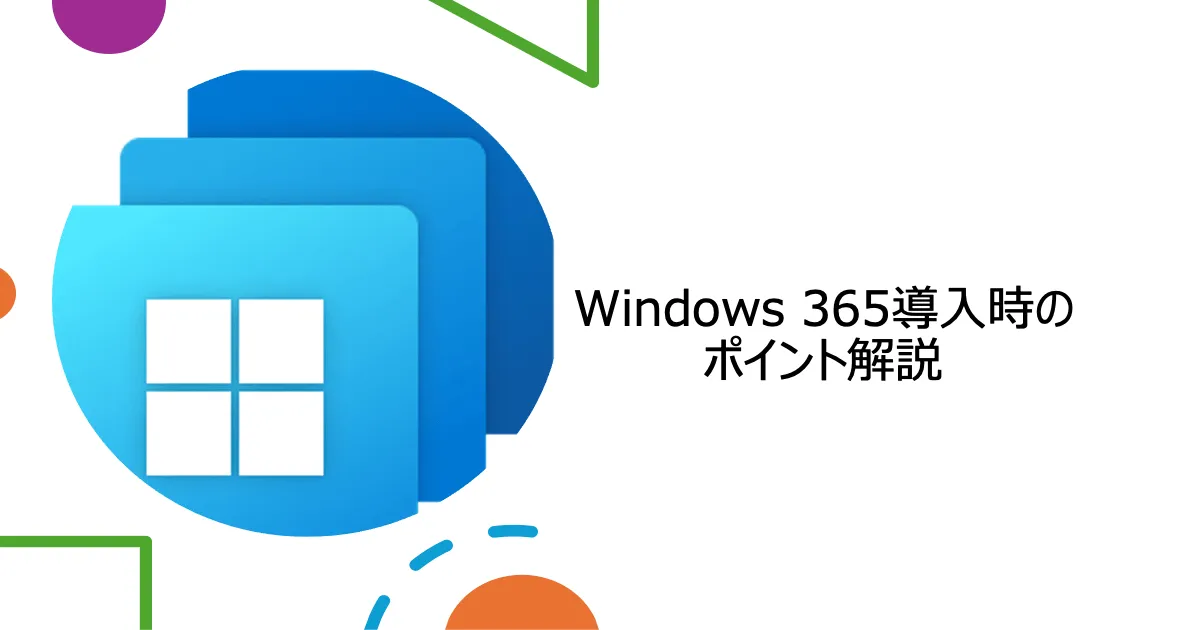 Windows 365導入時のポイント解説 ~導入後に後悔しないために~