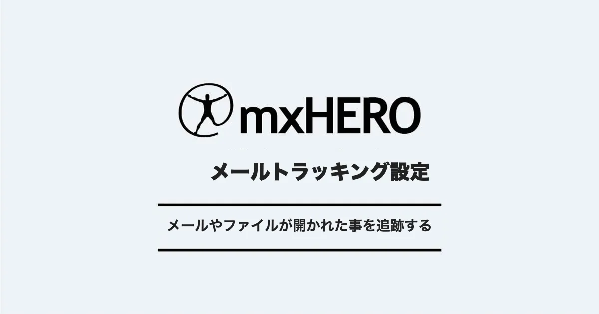 mxHEROでメールやファイルが開かれた事を通知・追跡する