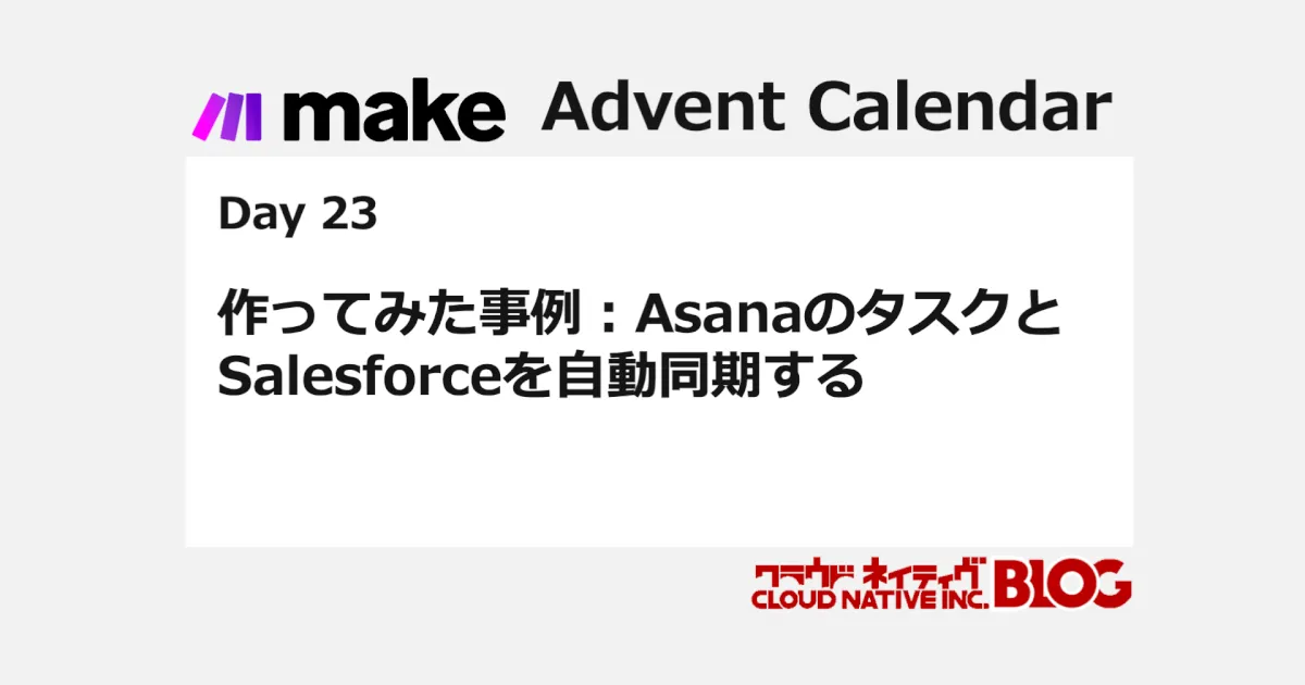 作ってみた事例：AsanaのタスクとSalesforceを自動同期する