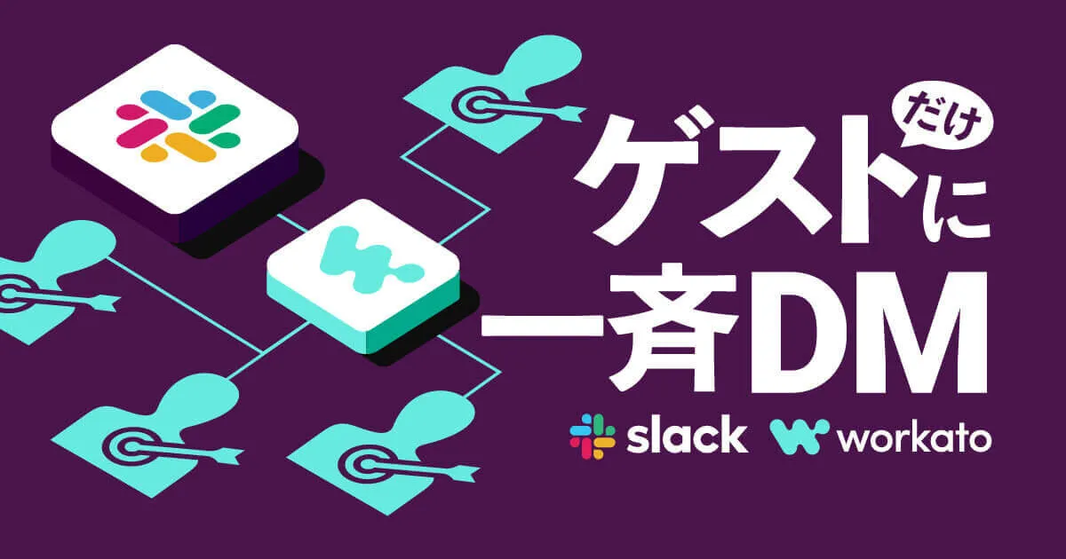 Slackの各ゲストへ一発で一斉メッセージを送信する