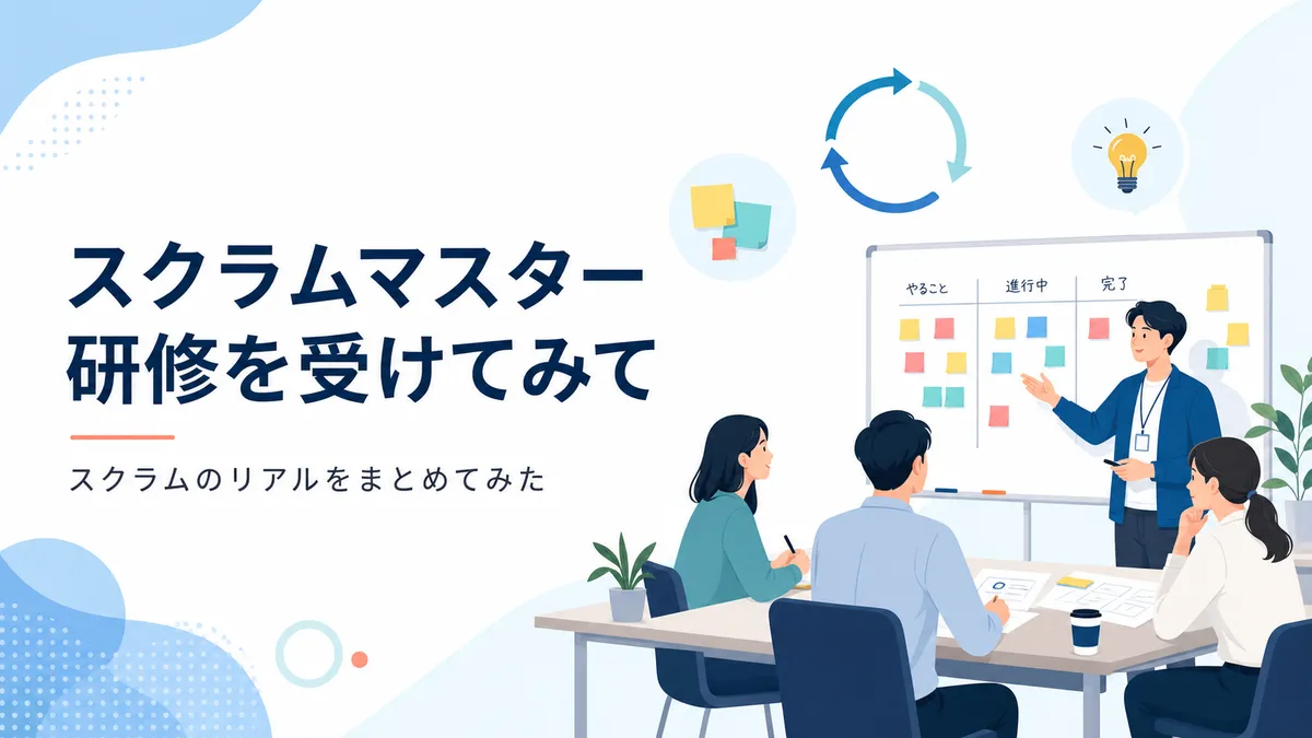 スクラムマスター研修を受けてみてのリアルなまとめ