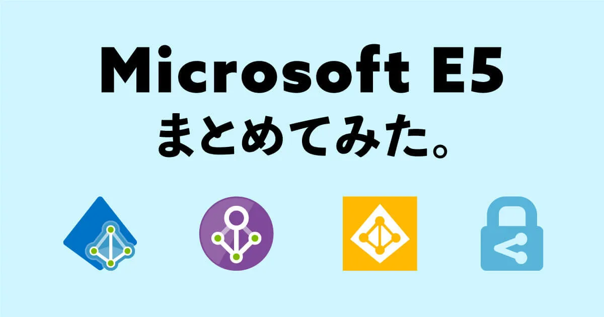 Microsoft 365 E5 購入するとできることまとめ