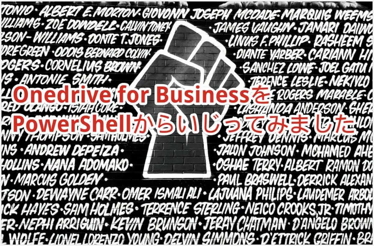 Onedrive for BusinessをPowerShellからいじってみました