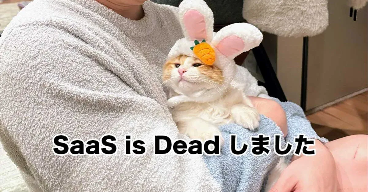 SaaSは死なない？ひとつ死にましたが