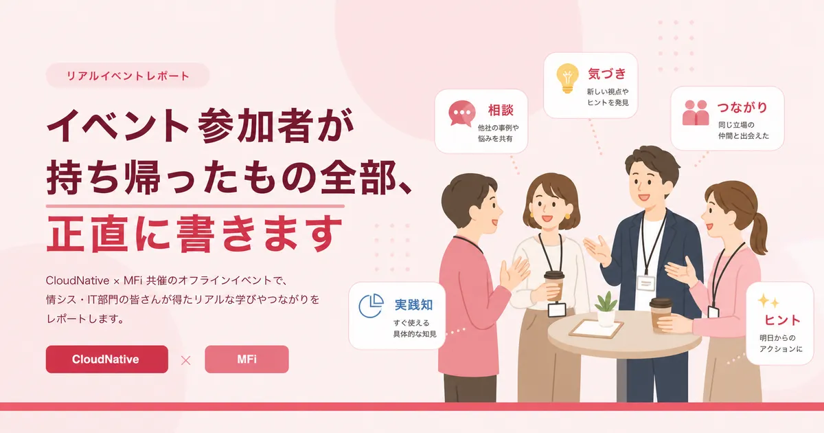 イベント参加者が持ち帰ったもの全部、正直に書きます。