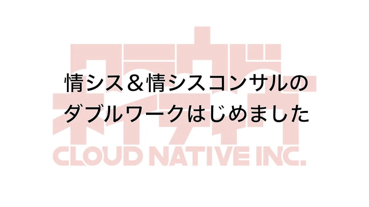 情シスと情シスコンサルのダブルワークはじめました