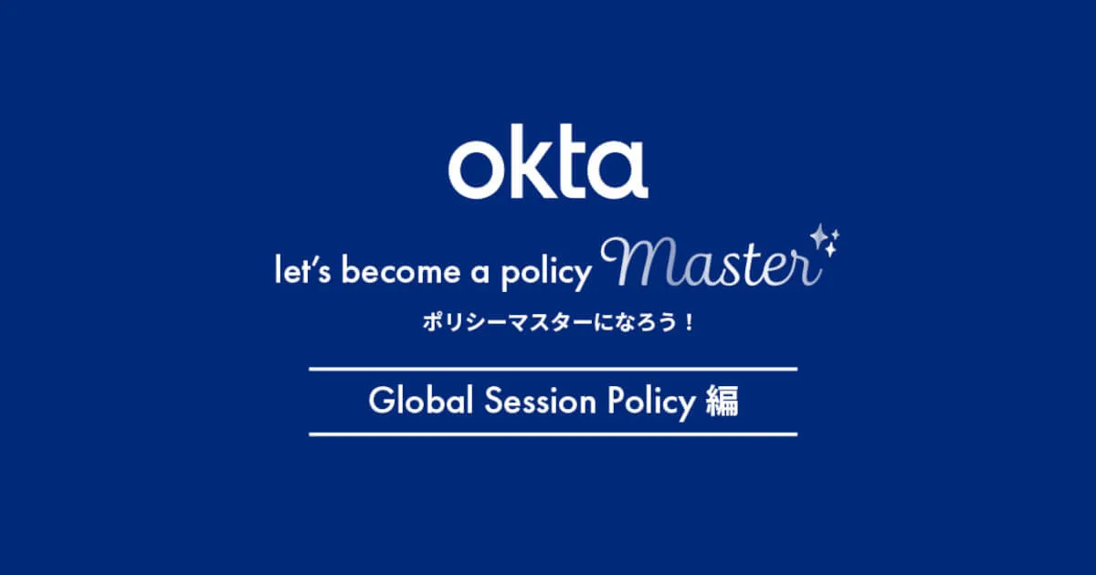 Oktaのポリシーをマスターしよう！ -Global Session Policy編-