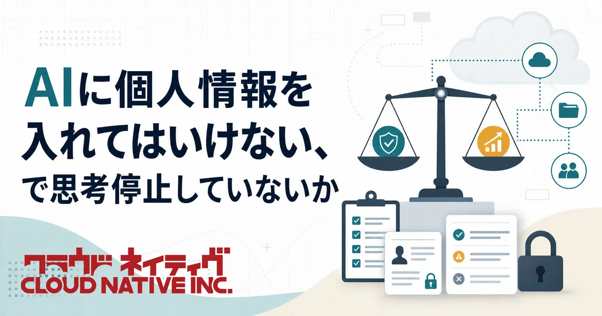AIに個人情報を入れてはいけない、で思考停止していないか