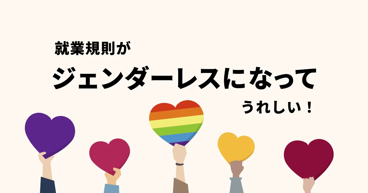 就業規則がジェンダーレス対応しました