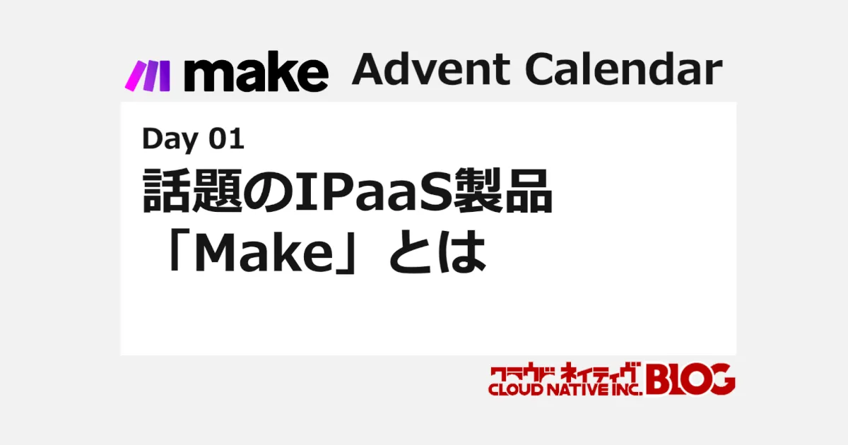 話題のIPaaS製品「make」とは