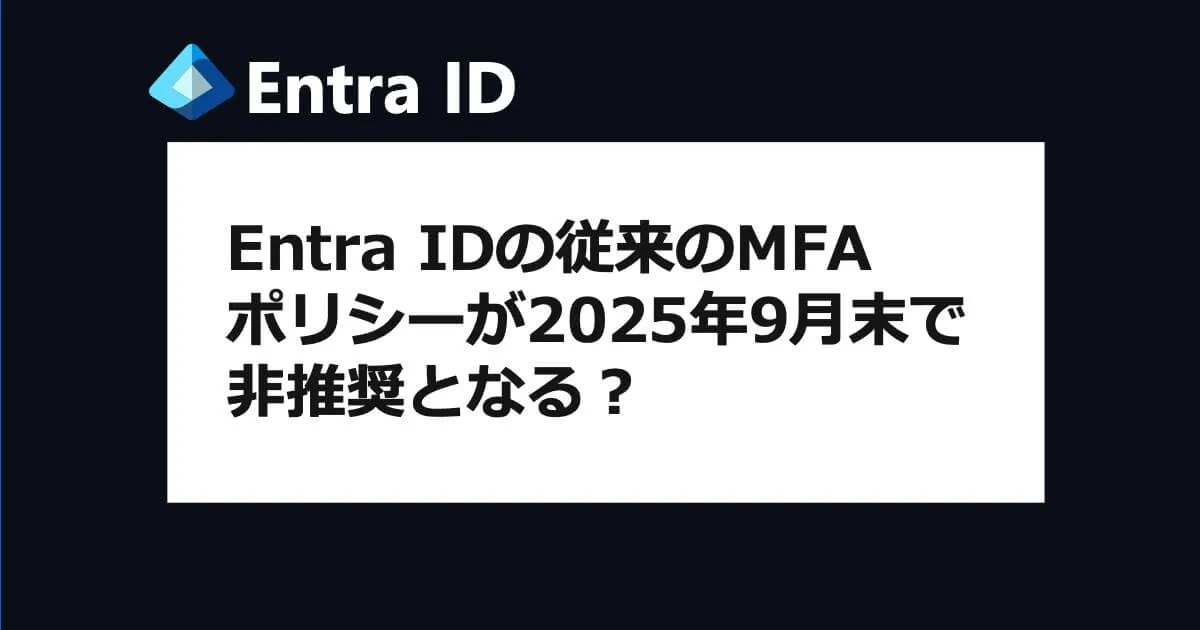 Entra IDの従来のMFAとSSPRポリシーが2025年9月末で非推奨となる？