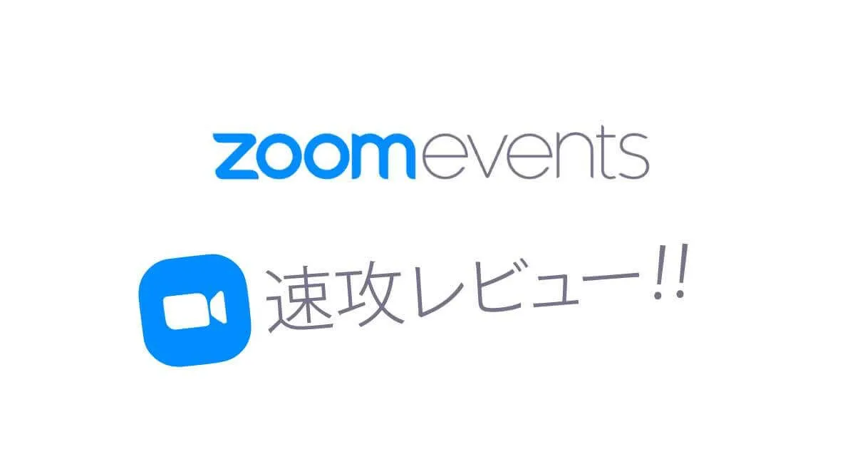 Zoom Eventsがやってきた！