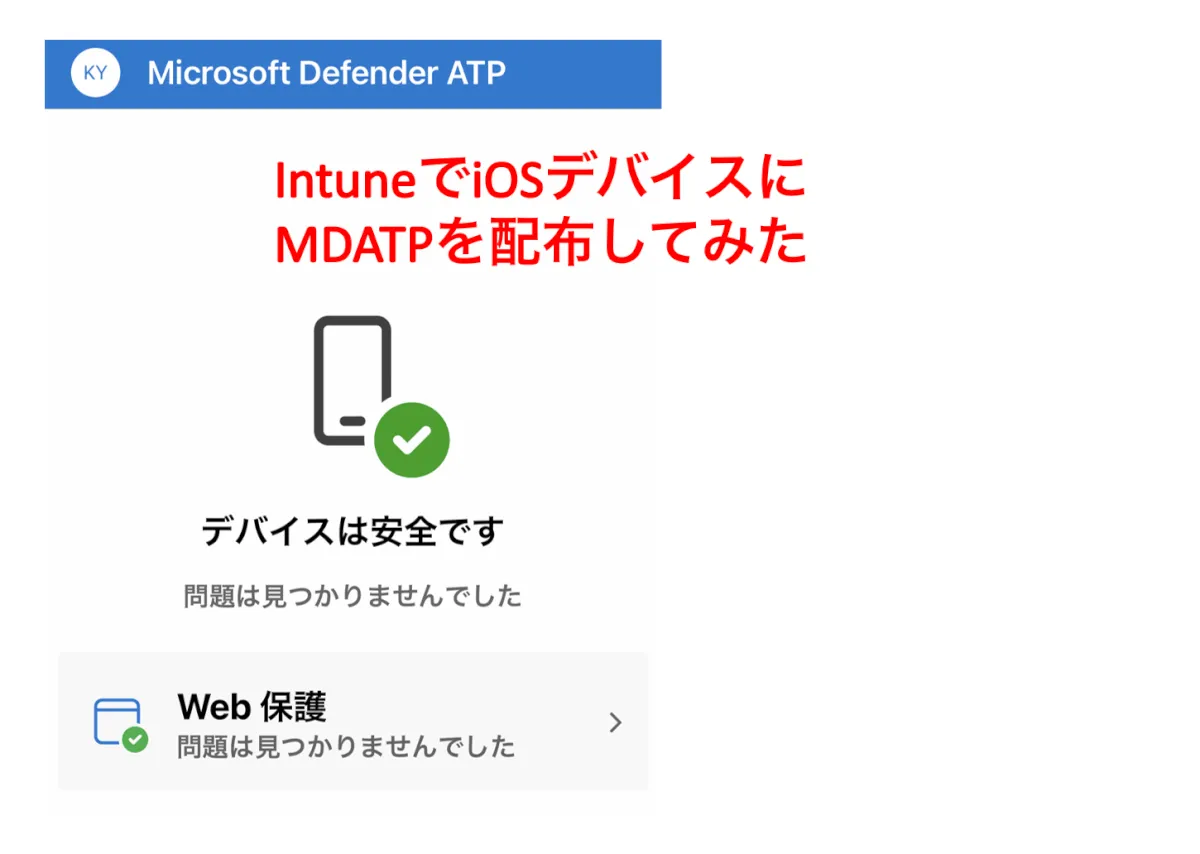 IntuneでiOSデバイスにMDATPを配布してみた