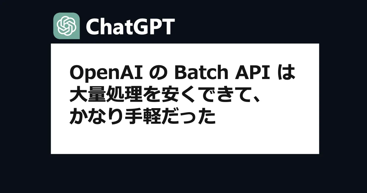 OpenAI の Batch API は大量処理を安くできるだけでなく、かなり手軽だった