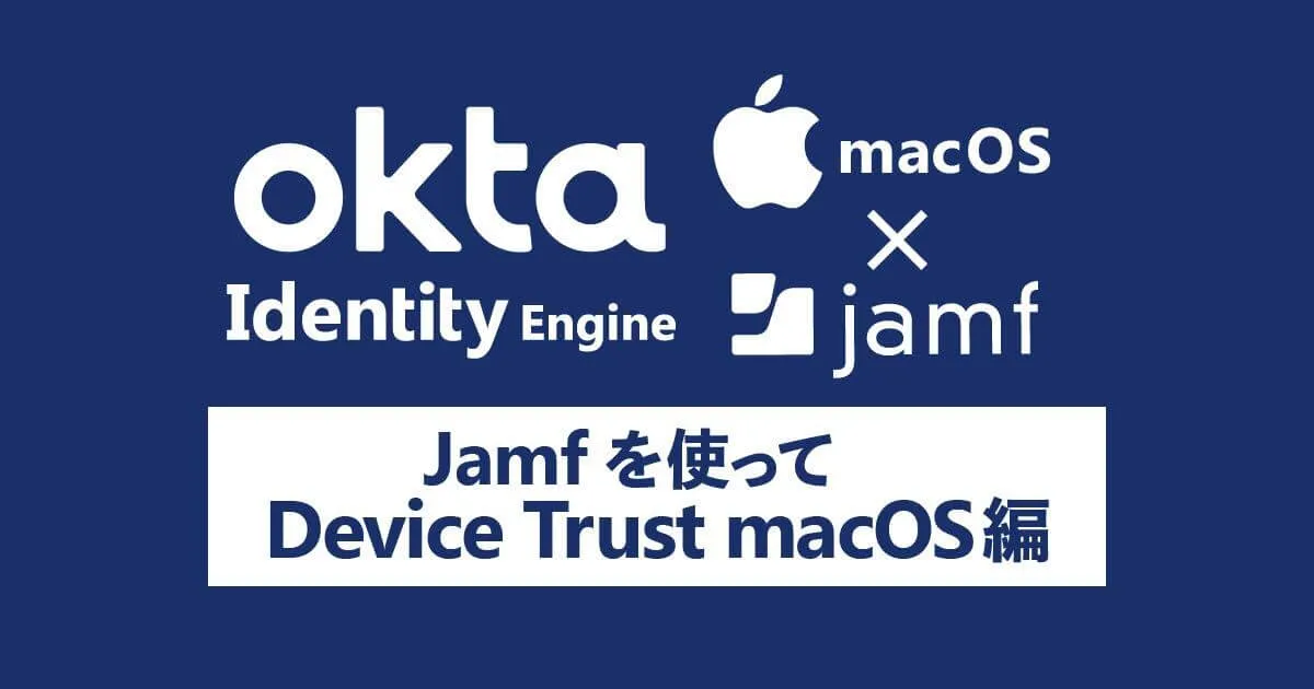 Okta Identity EngineでのDevice Trustを検証してみた -macOS編-