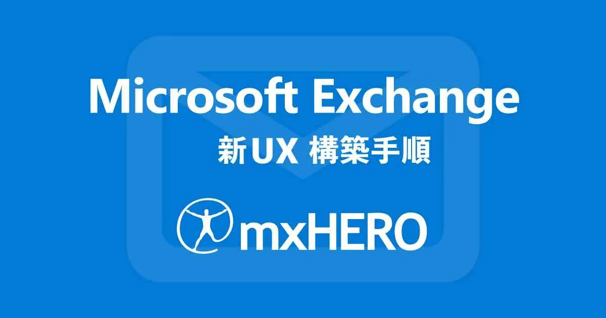 Exchange管理センターの新UXでの、mxHEROの初期構築手順