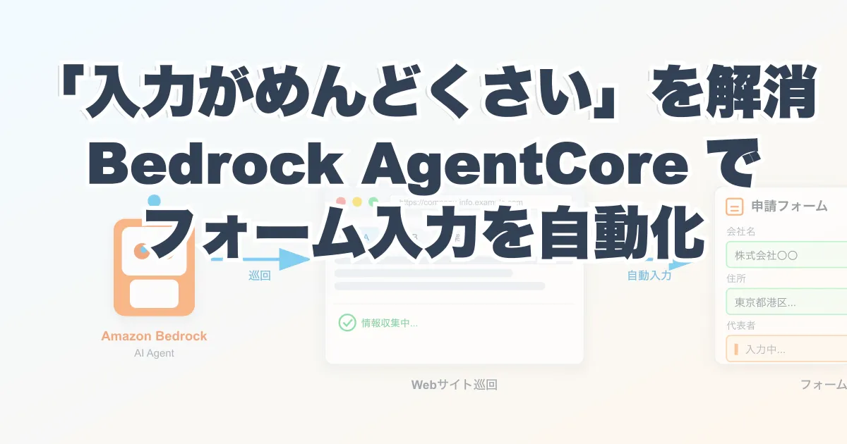「入力がめんどくさい」を解消：Bedrock AgentCoreでフォーム入力を自動化