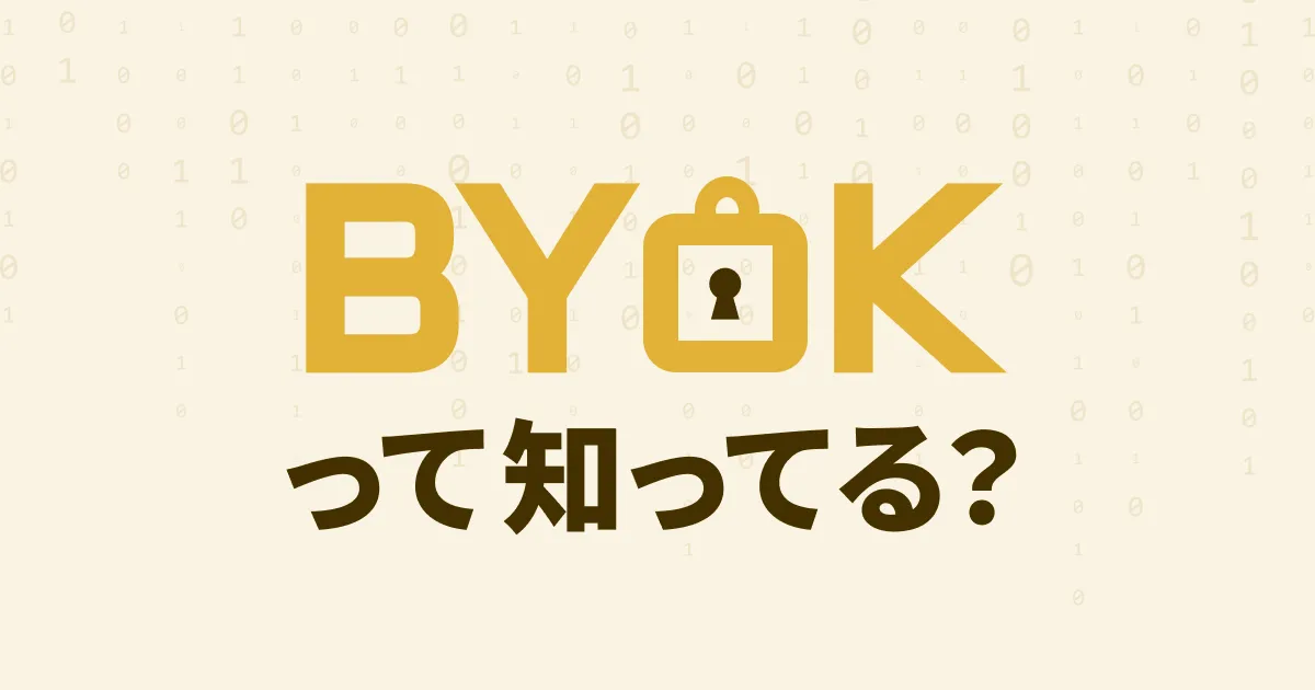 クラウドサービスの暗号鍵管理 – BYOKやってみたシリーズ 基礎編