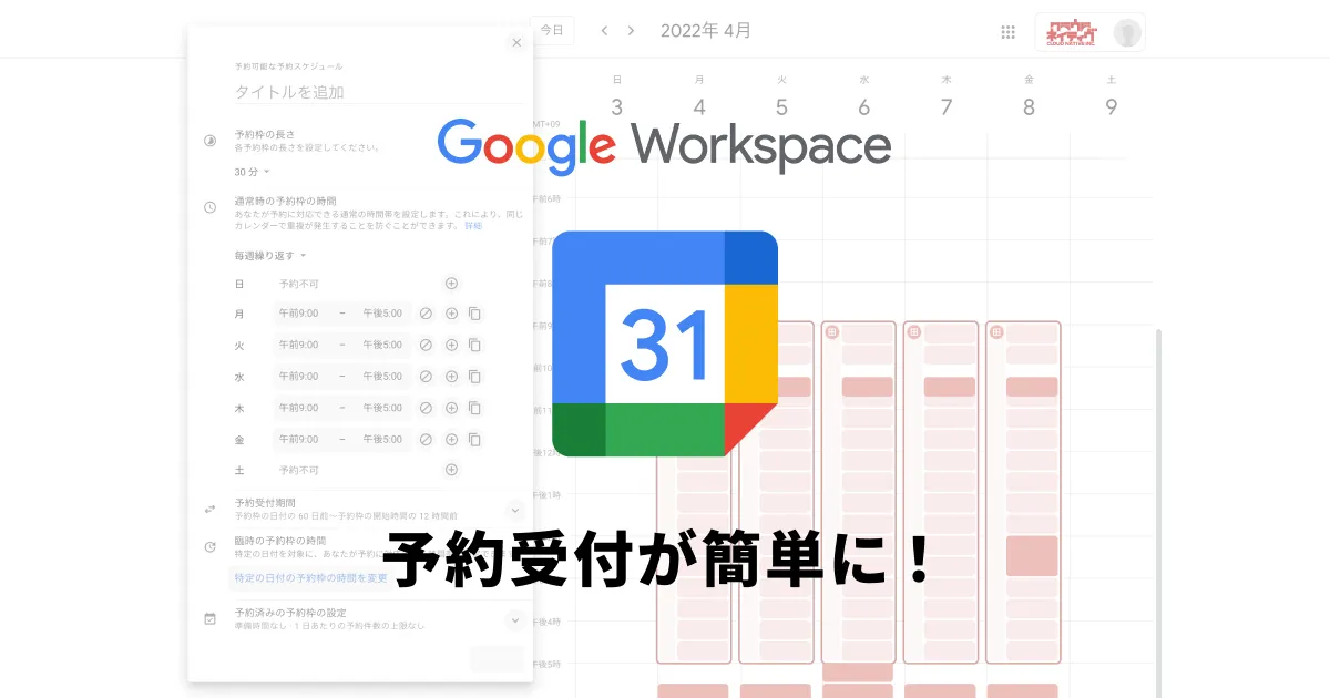 Google Workspaceのカレンダーで予約受付が簡単にできるようになりました！