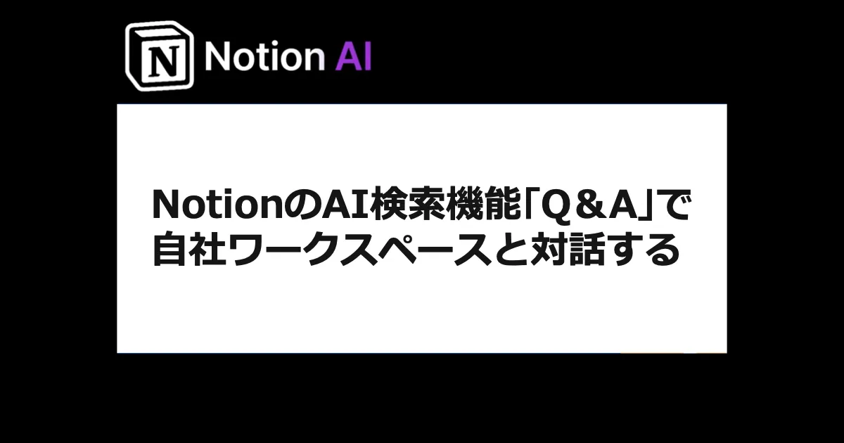 NotionのAI検索機能｢Q＆A｣で自社ワークスペースと対話する