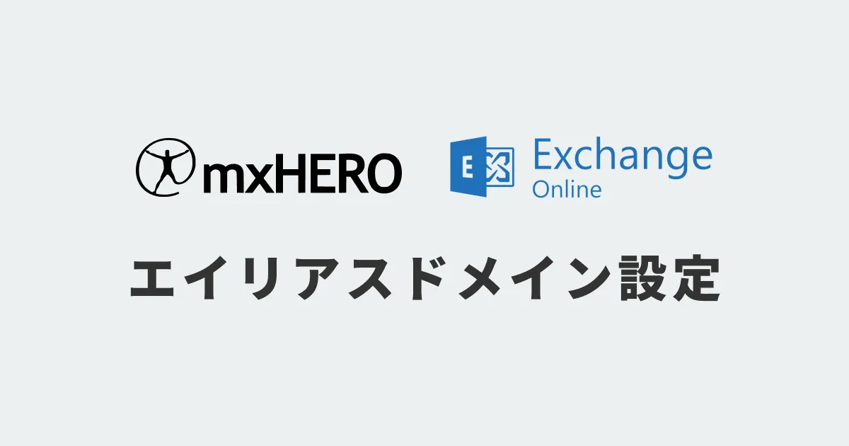 mxHEROでの、Exchange Online利用時のエイリアスドメインの設定について