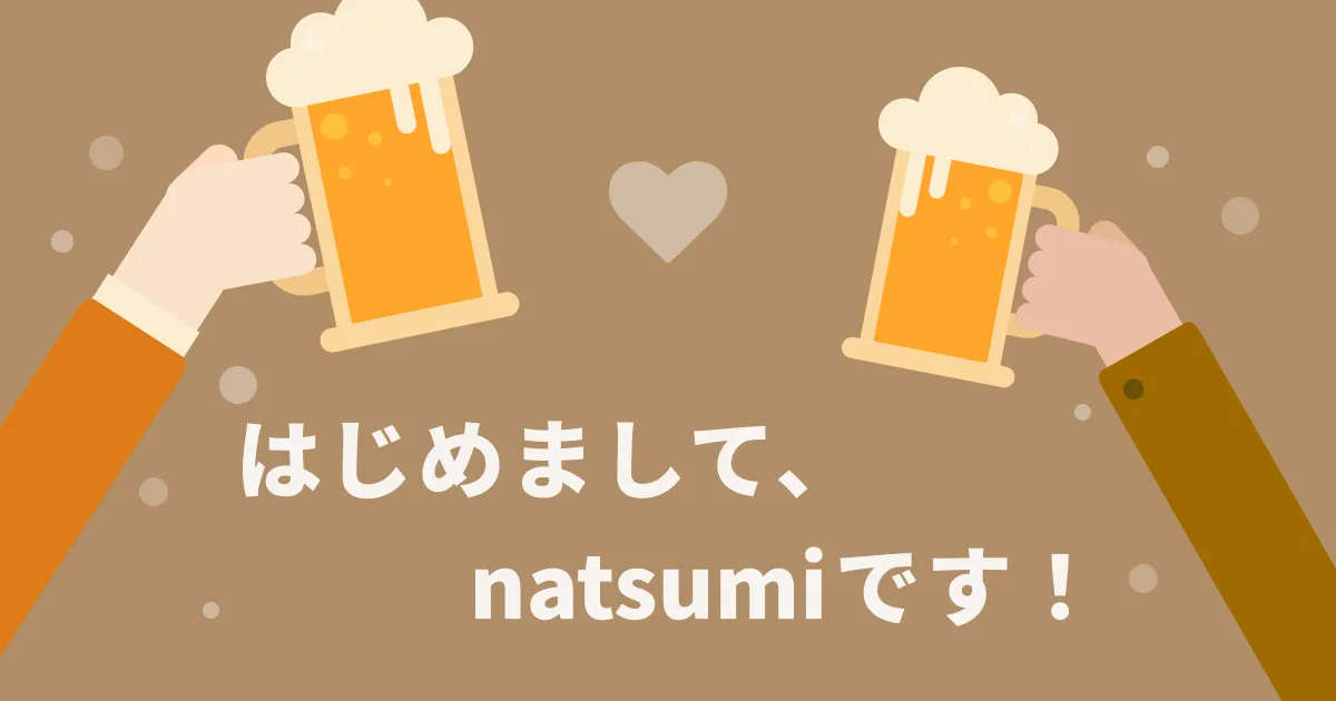 はじめまして、natsumiです！