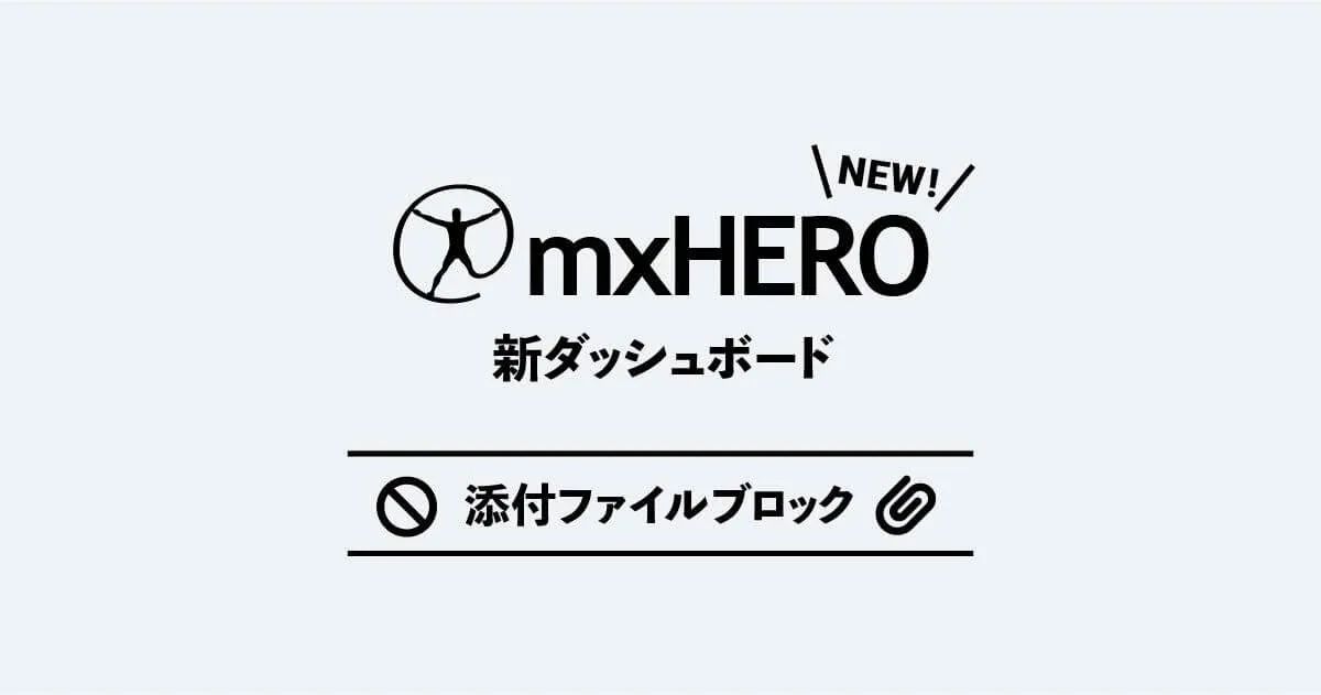 ZIP添付ファイル(PPAP)をmxHEROでブロックする − 新ダッシュボード検証ブログ