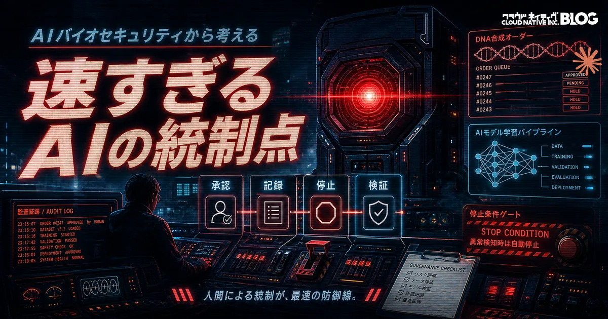 AIバイオセキュリティから考える　速すぎるAIの統制点