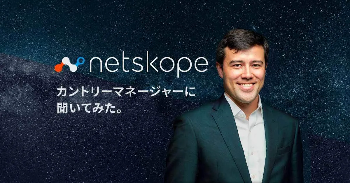 NetskopeのカントリーマネージャーにNetskopeの魅力を聞いてみたよ
