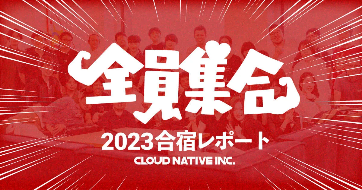 クラウドネイティブ35名全員合宿！