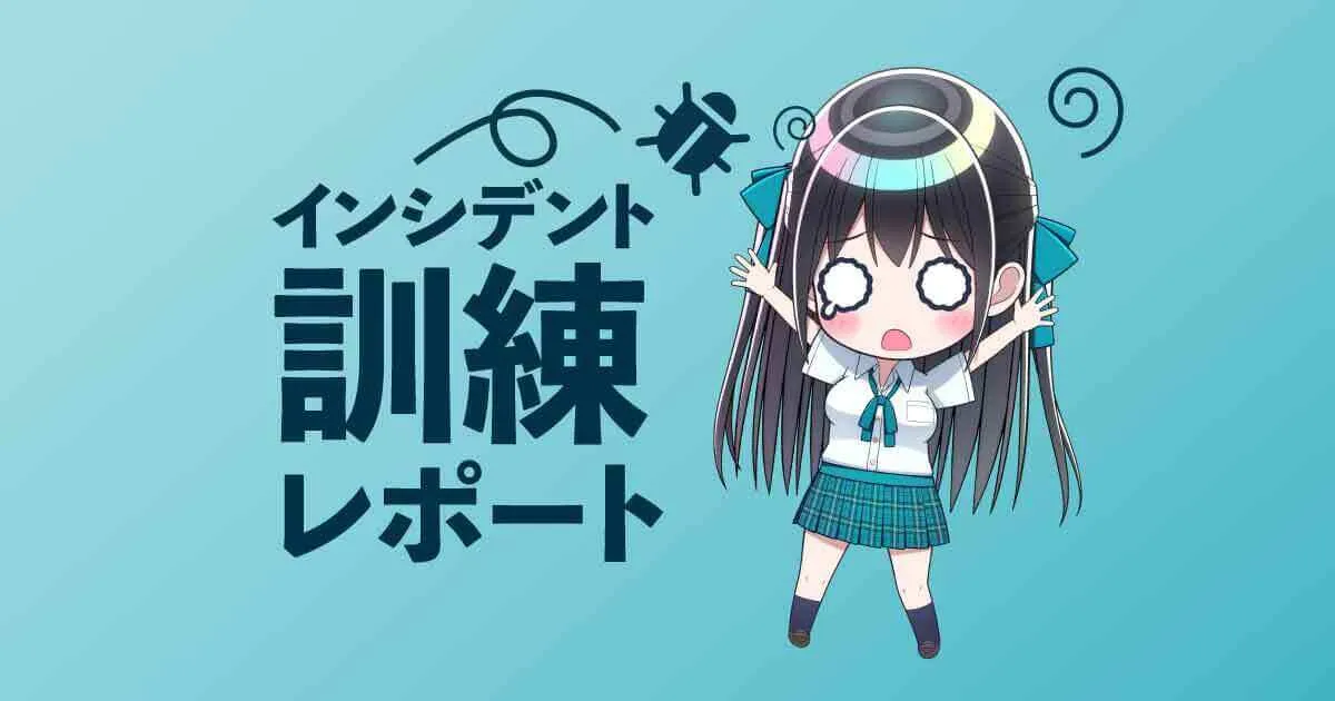 【訓練】社長・役員不在でランサムウェアにやられました（インシデント訓練ブログ）