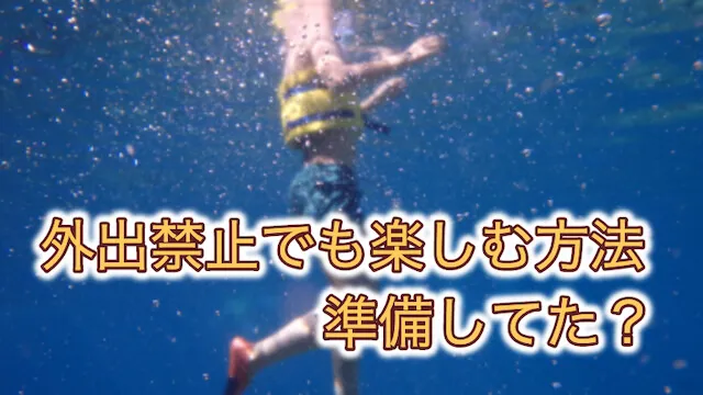 楽しむ徹底的#STAYHOME