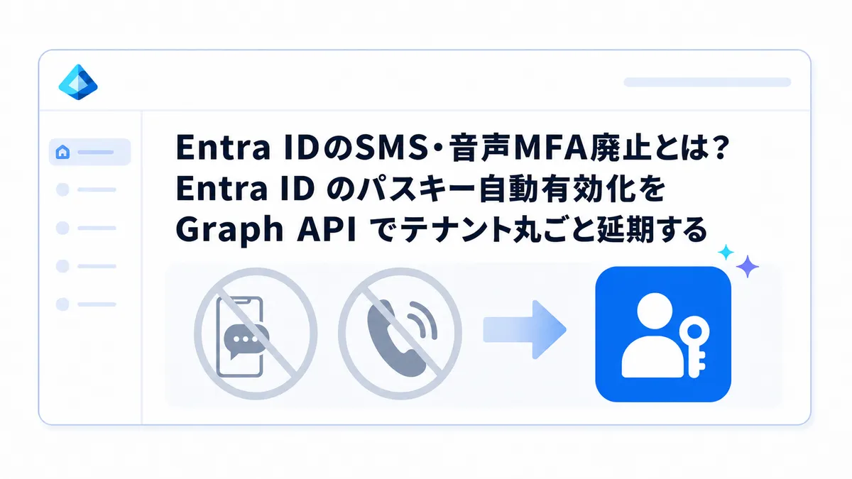 Entra IDのSMS・音声MFA廃止とは？Entra ID のパスキー自動有効化を Graph API でテナント丸ごと延期する