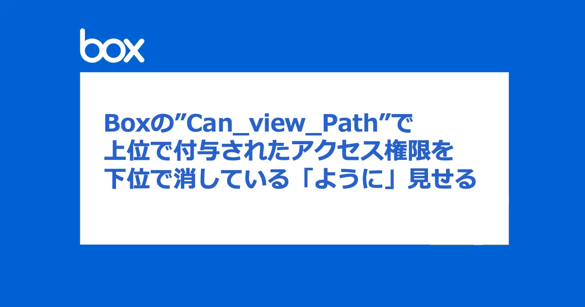 Boxの”Can_view_Path”で上位で付与されたアクセス権限を下位で消している「ように」見せる