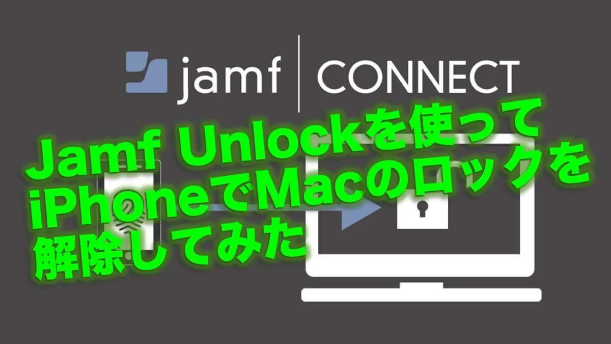 Jamf Unlockを使ってiPhoneでMacのロックを解除してみた