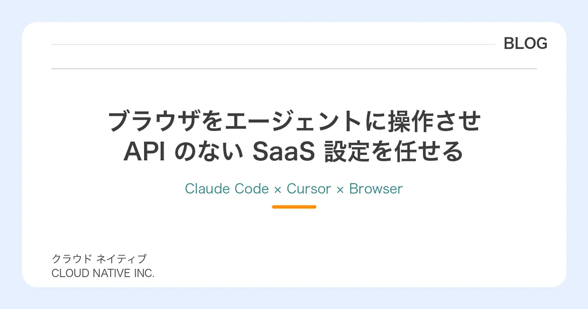 Claude Code と Cursor にブラウザを操作させ、設定を任せる