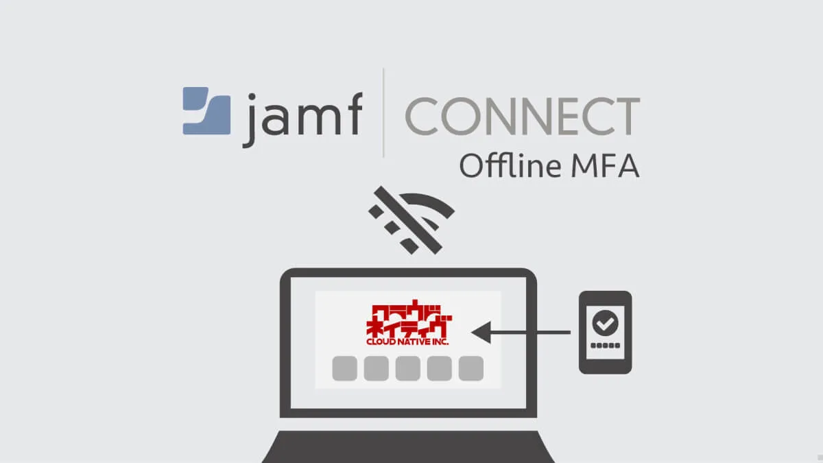 Jamf ConnectのOffline MFAを有効にしてネットワークが利用できなくても多要素認証を使っちゃおう！
